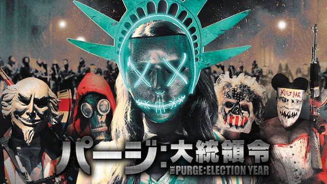 パージ:大統領令