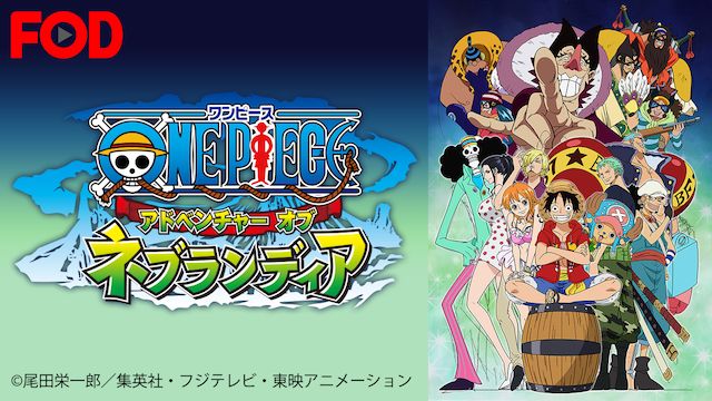 ワンピース(ONEPIECE) 〜アドベンチャー オブ ネブランディア〜