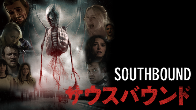 サウスバウンド 洋画 15 動画配信 U Next 31日間無料トライアル
