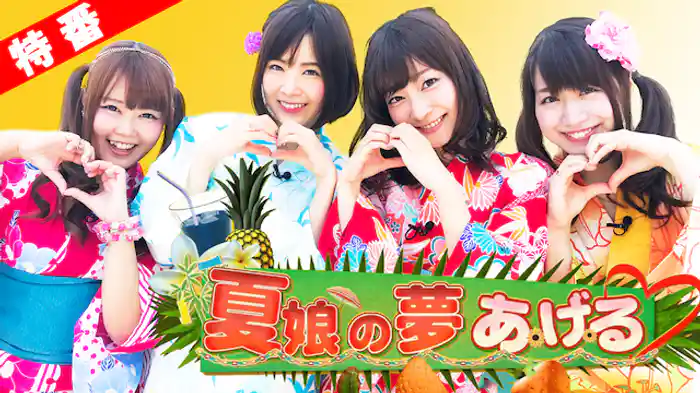 【特番】～夏娘の夢あげる～