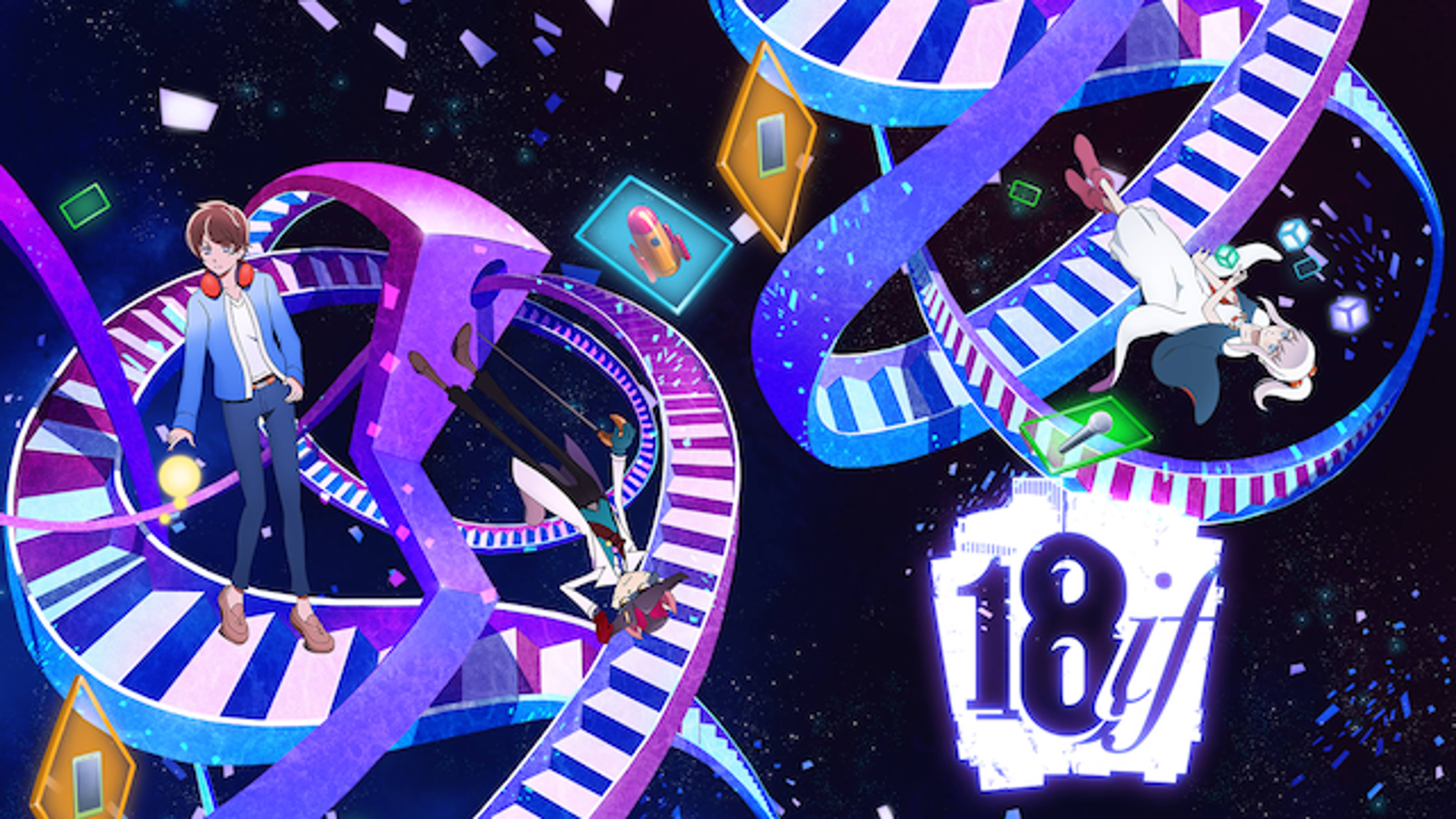 18ifのアニメ無料動画１話 全話をフル視聴する方法と配信サービス一覧まとめ