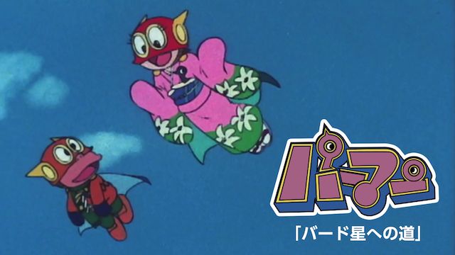 パーマンバード星への道