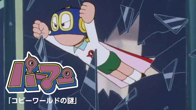 パーマン コピーワールドの謎 アニメ 1984 の動画視聴 U Next 31日間無料トライアル