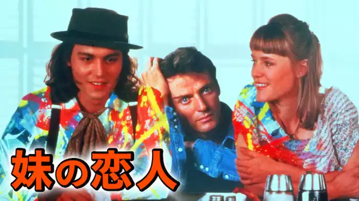 妹の恋人