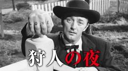 狩人の夜('55米) 狩人の夜('55米) 狩人の夜('55米) ☆ 狩人の夜 (1955) 米 | ゆうべ見た