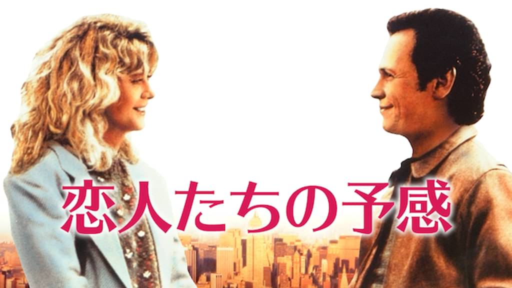 恋人たちの予感 洋画 1989 の動画視聴 U Next 31日間無料トライアル
