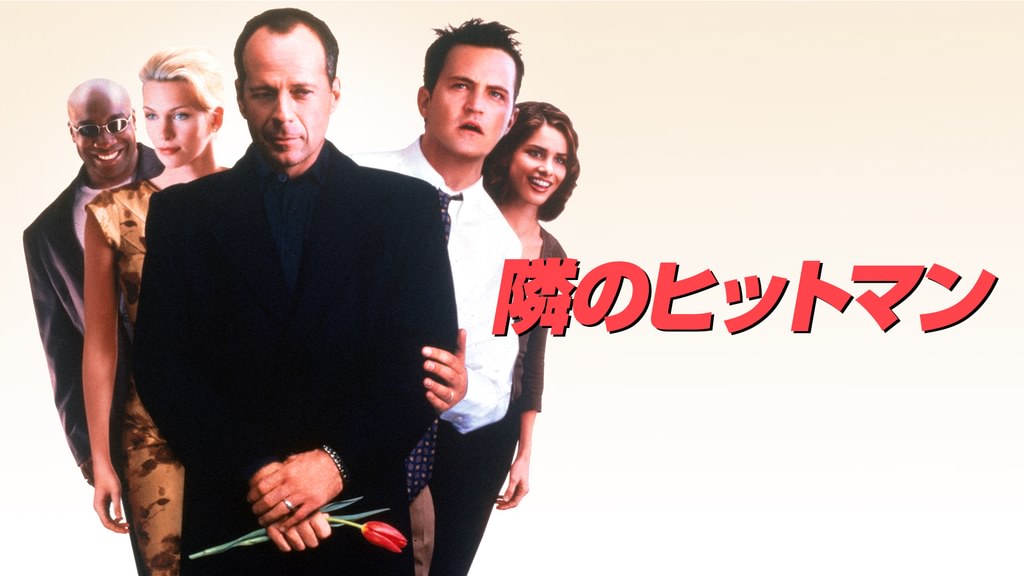 隣のヒットマン　USオリジナル映画ポスター 映画チラシサイト：隣のヒットマン