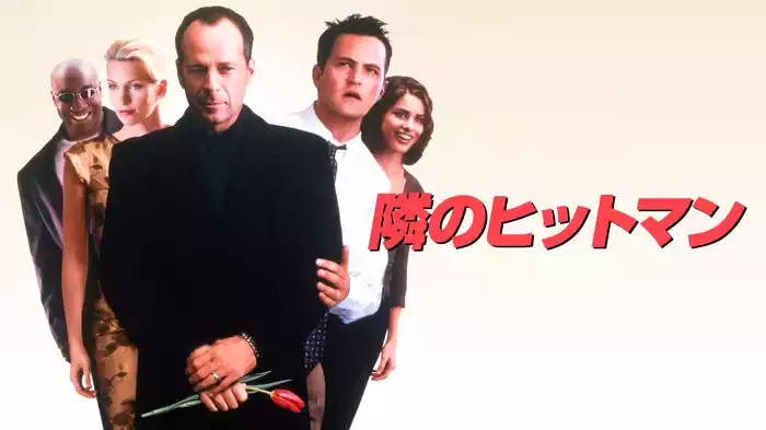 隣のヒットマン