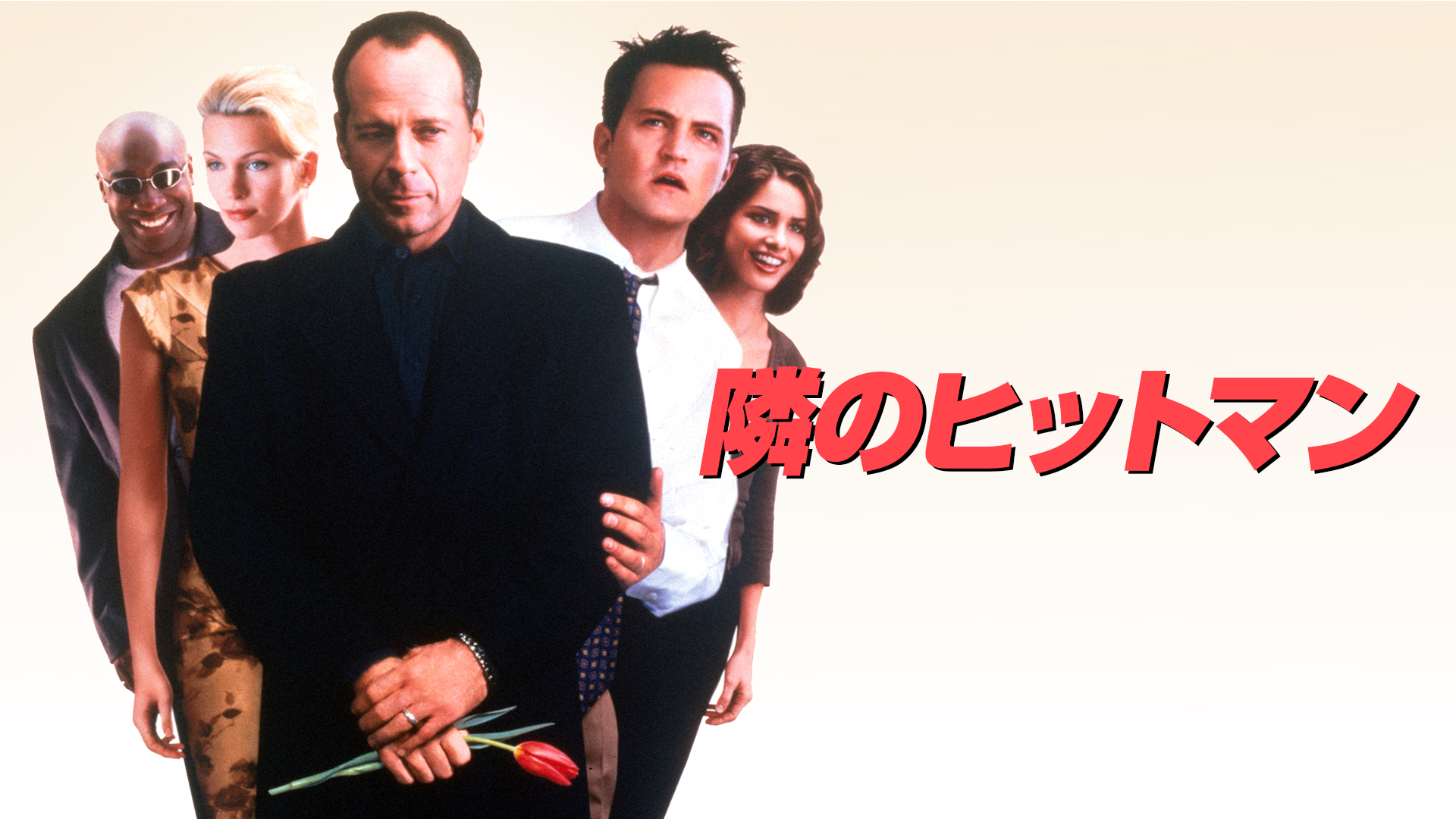 隣のヒットマン - サムネイル