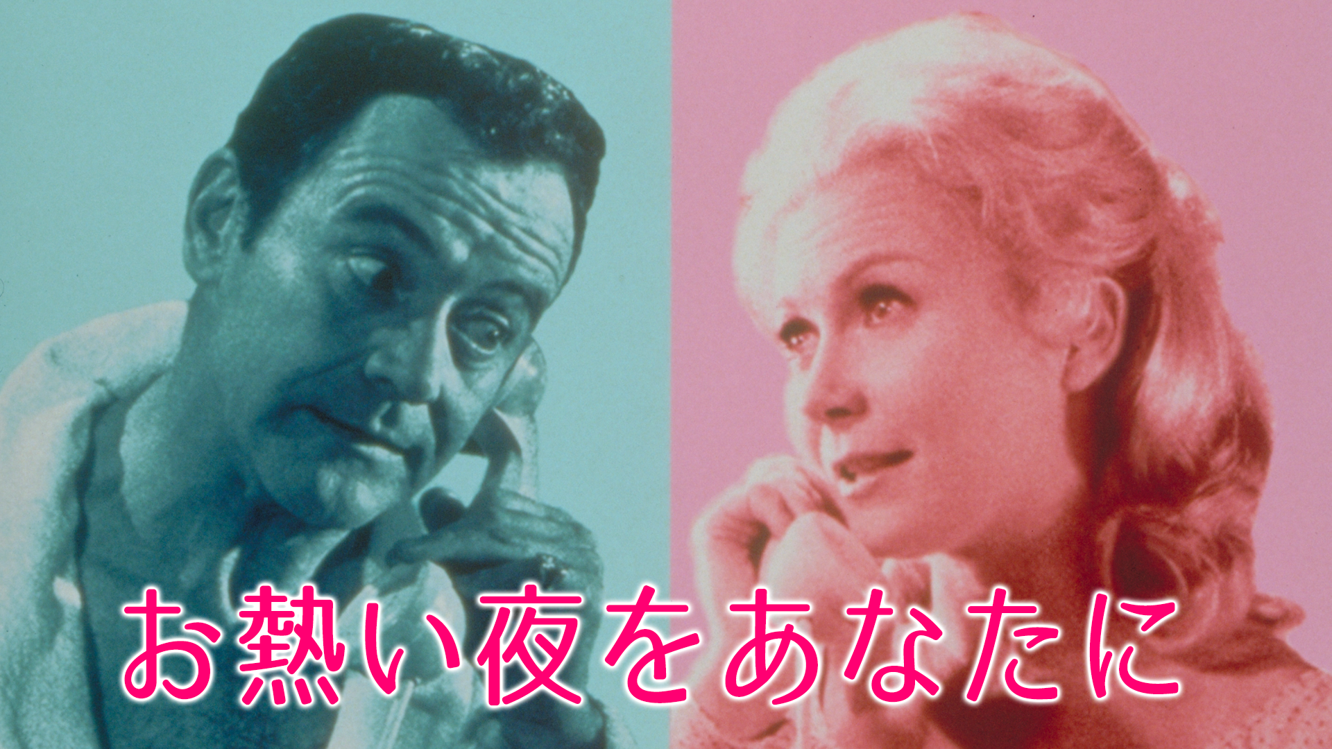 お熱い夜をあなたに - サムネイル