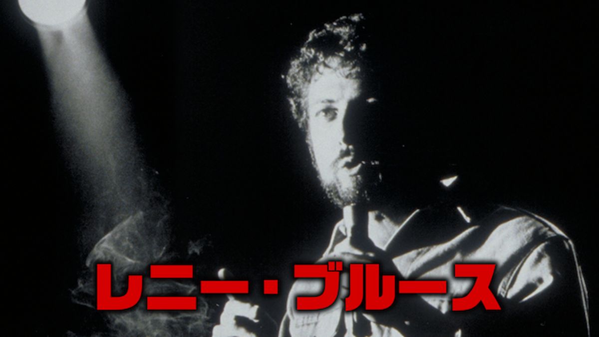 洋画DVD　レニーブルース(’74米 レニー・ブルース(洋画 / 1974) - 動画配信 | U-NEXT 31日間無料