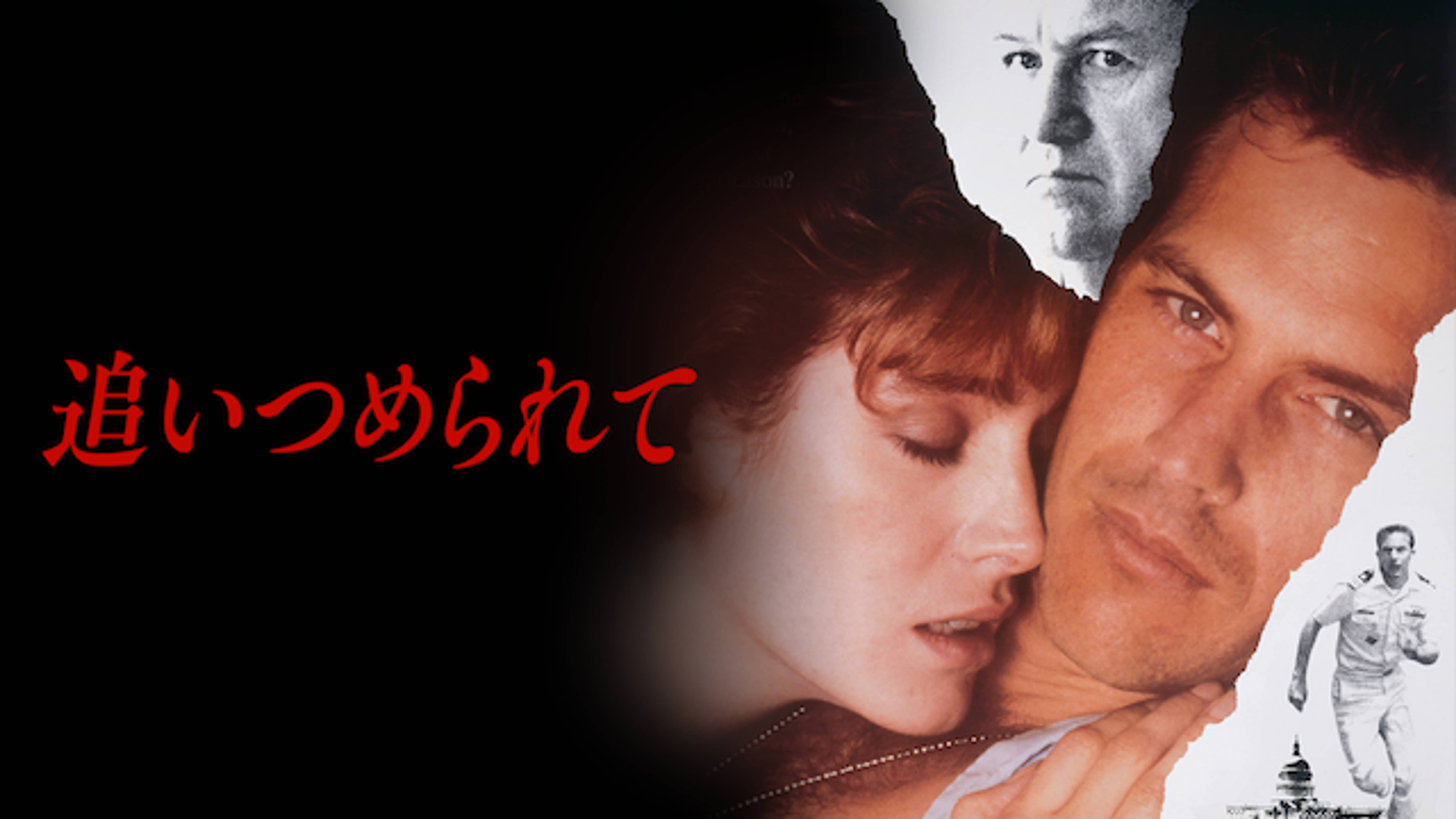 追いつめられて 洋画 1987 の動画視聴 U Next 31日間無料トライアル