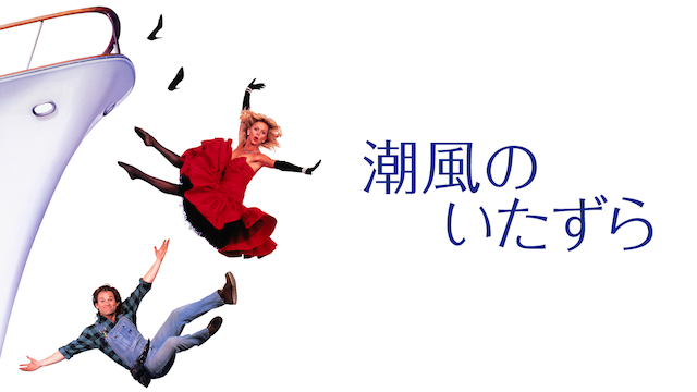 潮風のいたずら - サムネイル