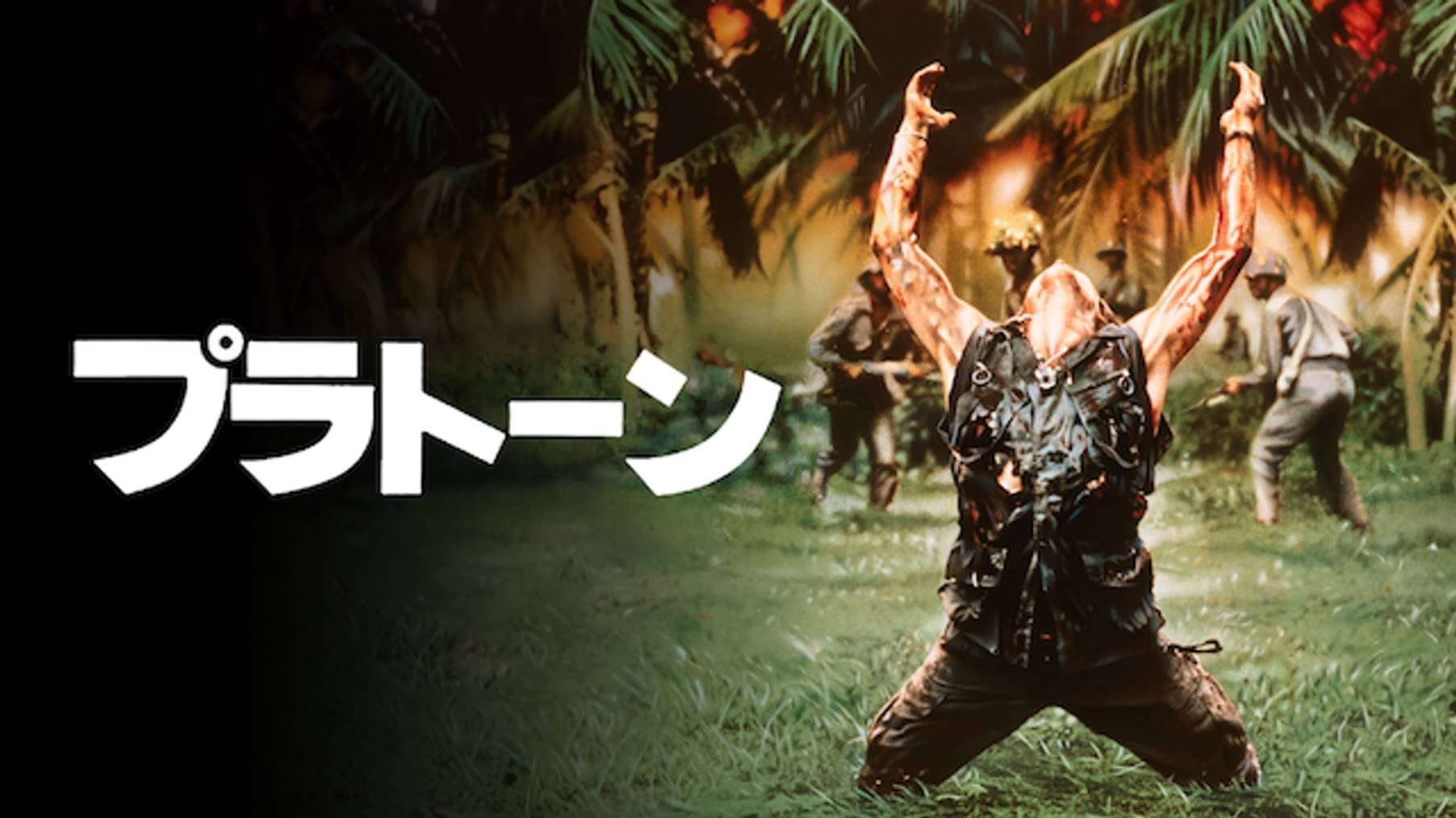 輝かしき80年代ハリウッド映画 大集合 動画配信 U Next 31日間無料トライアル