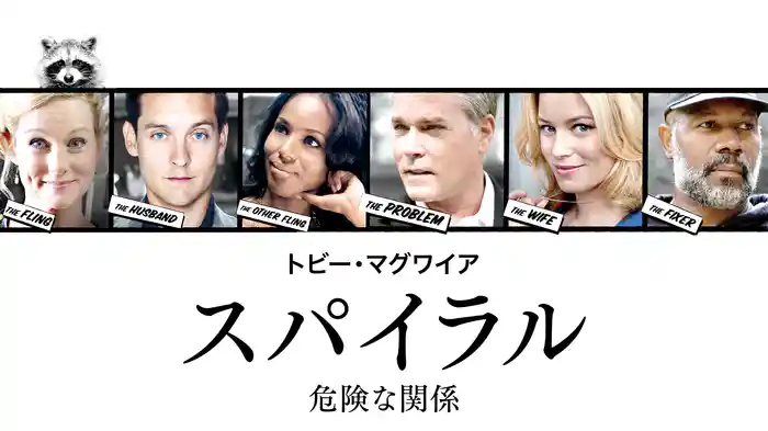 トビー・マグワイア スパイラル 危険な関係