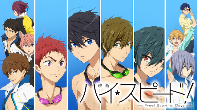 映画 ハイ☆スピード！―Free! Starting Days― - サムネイル