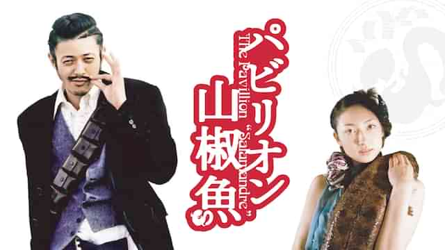 パビリオン山椒魚