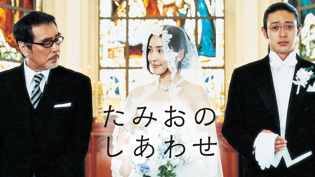 たみおのしあわせ - サムネイル