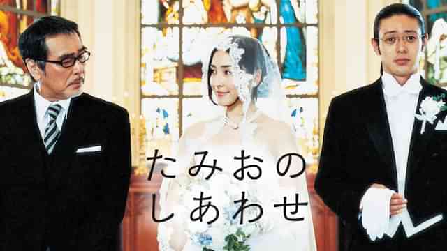 たみおのしあわせ