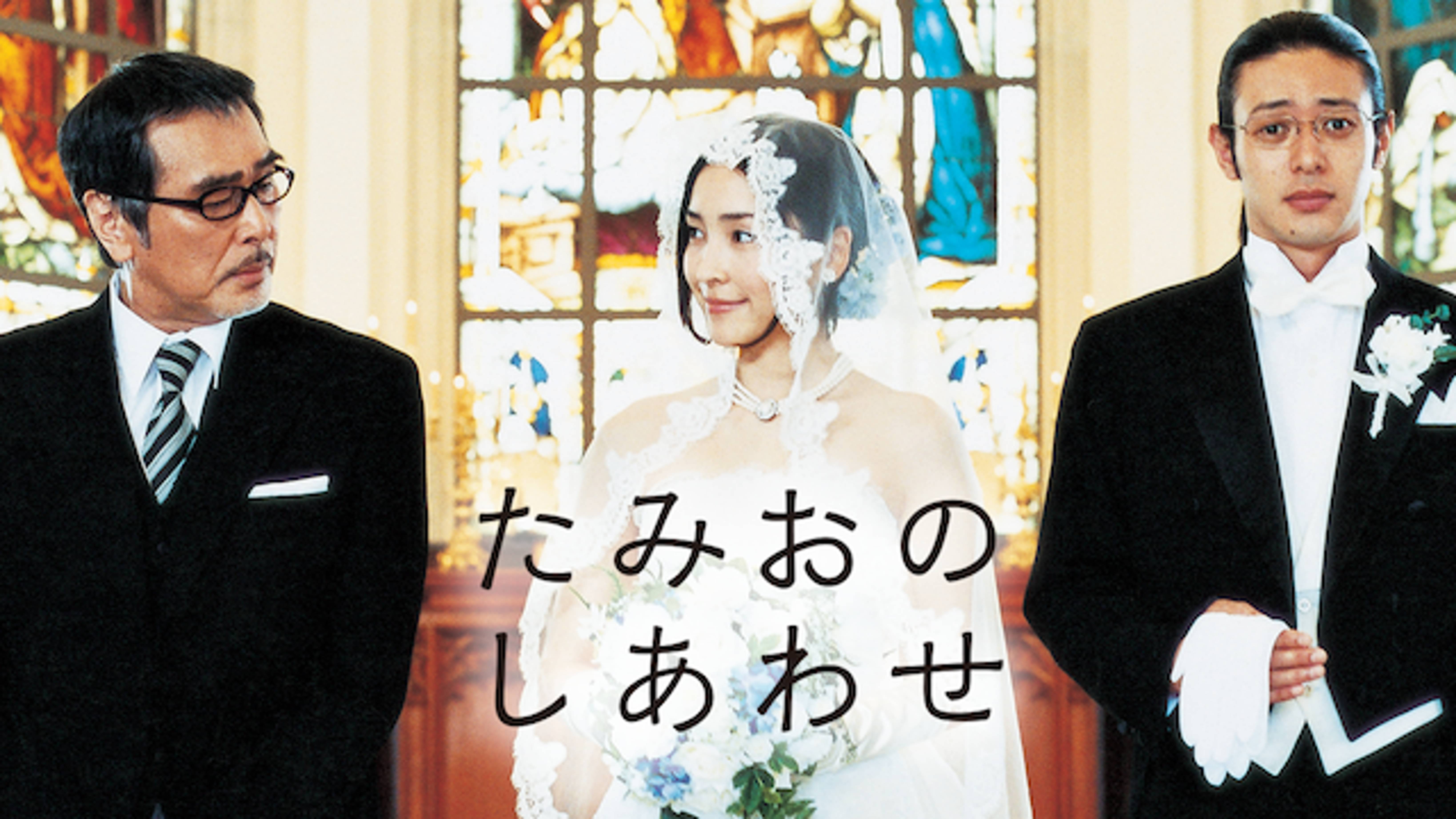 たみおのしあわせ 邦画 07 の動画視聴 U Next 31日間無料トライアル