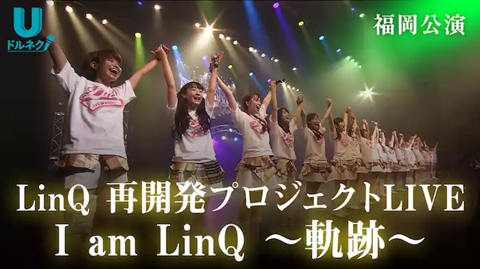 LinQ 再開発プロジェクトLIVE 福岡公演 I am LinQ～軌跡～