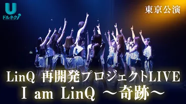 LinQ 再開発プロジェクトLIVE 東京公演 I am LinQ～奇跡～