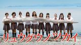 リュウグウノツカイ