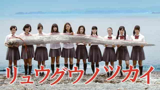 リュウグウノツカイ