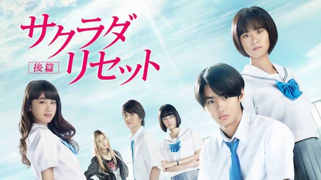 映画 サクラダリセット 後篇の動画をフルで無料視聴できる配信サイトまとめ 映画 サクラダリセット 後篇の動画をフルで無料視聴できる配信サイトまとめ