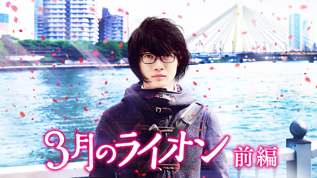 3月のライオン[前編] - サムネイル