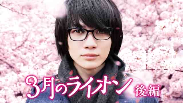 3月のライオン[後編]