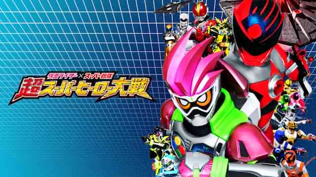 仮面ライダー×スーパー戦隊 超スーパーヒーロー大戦