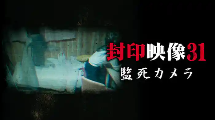 封印映像31 監死カメラ