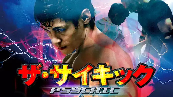 ザ・サイキック　覚醒の賢者