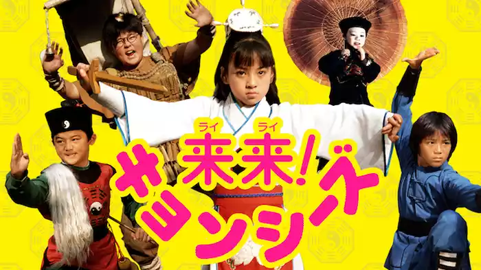 来来！キョンシーズ＜デジタルリマスター版＞