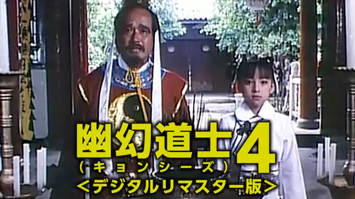 幽幻道士（キョンシーズ）4＜デジタルリマスター版＞