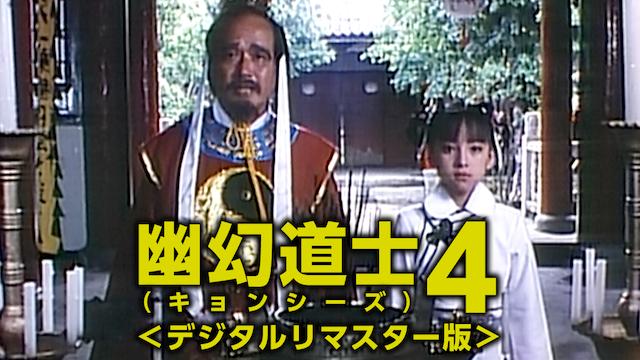 映画 幽幻道士4 キョンシーズ4の動画をフルで無料視聴できる配信サイトまとめ