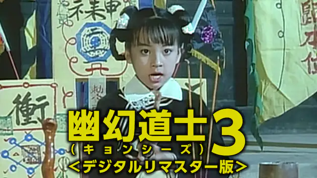 映画 幽幻道士 キョンシーズ 3 デジタルリマスター版 の動画をフルで無料視聴できる配信サイトまとめ 映画 幽幻道士 キョンシーズ 3 デジタルリマスター版 の動画をフルで無料視聴できる配信サイトまとめ
