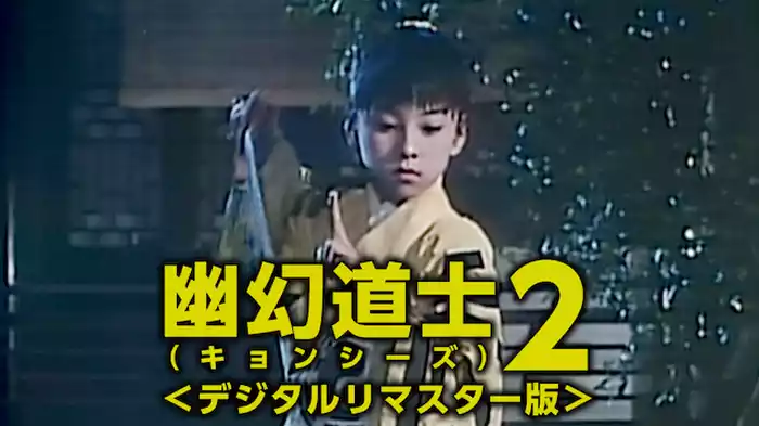 幽幻道士（キョンシーズ）2＜デジタルリマスター版＞