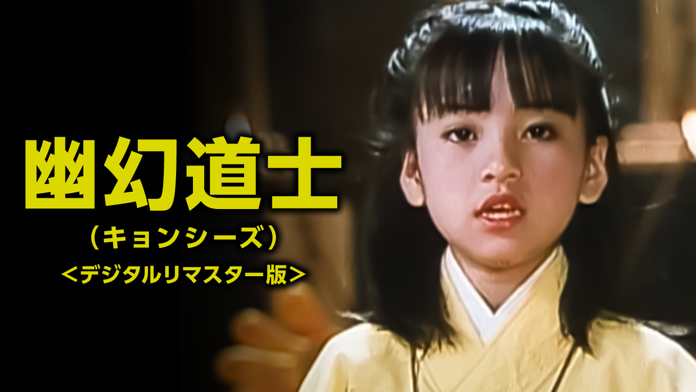 幽幻道士（キョンシーズ）＜デジタルリマスター版＞ - サムネイル
