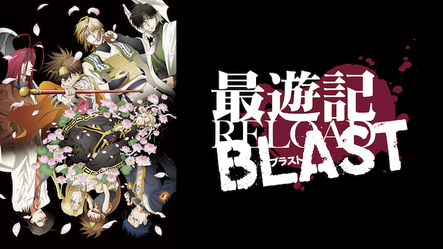 最遊記RELOAD BLAST - サムネイル