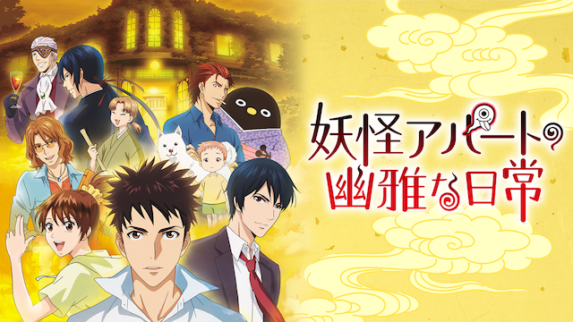 妖怪アパートの幽雅な日常 アニメ 17 動画配信 U Next 31日間無料トライアル