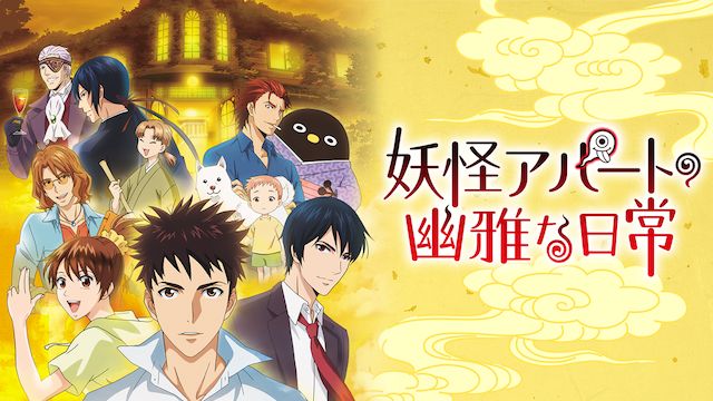 妖怪アパートの幽雅な日常