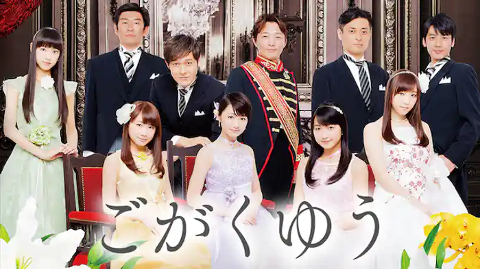 大人の麦茶×ゲキハロ｢ごがくゆう｣