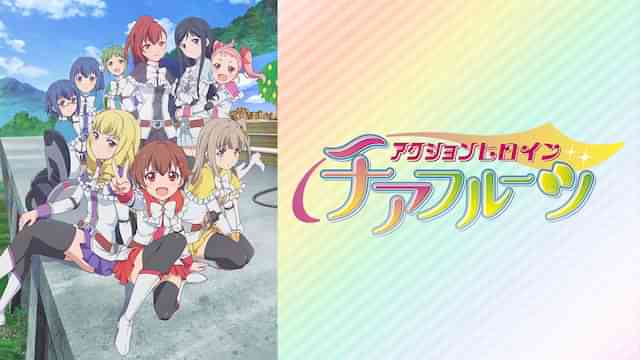 アクションヒロイン チアフルーツ