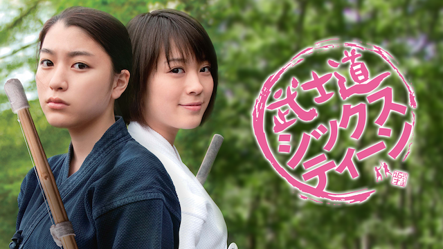 武士道シックスティーン - サムネイル