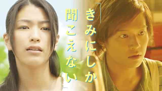 きみにしか聞こえない