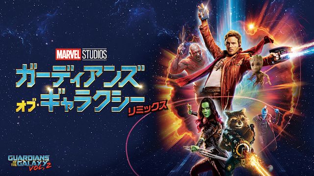 ガーディアンズ・オブ・ギャラクシー リミックス