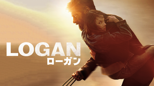 LOGAN/ローガン