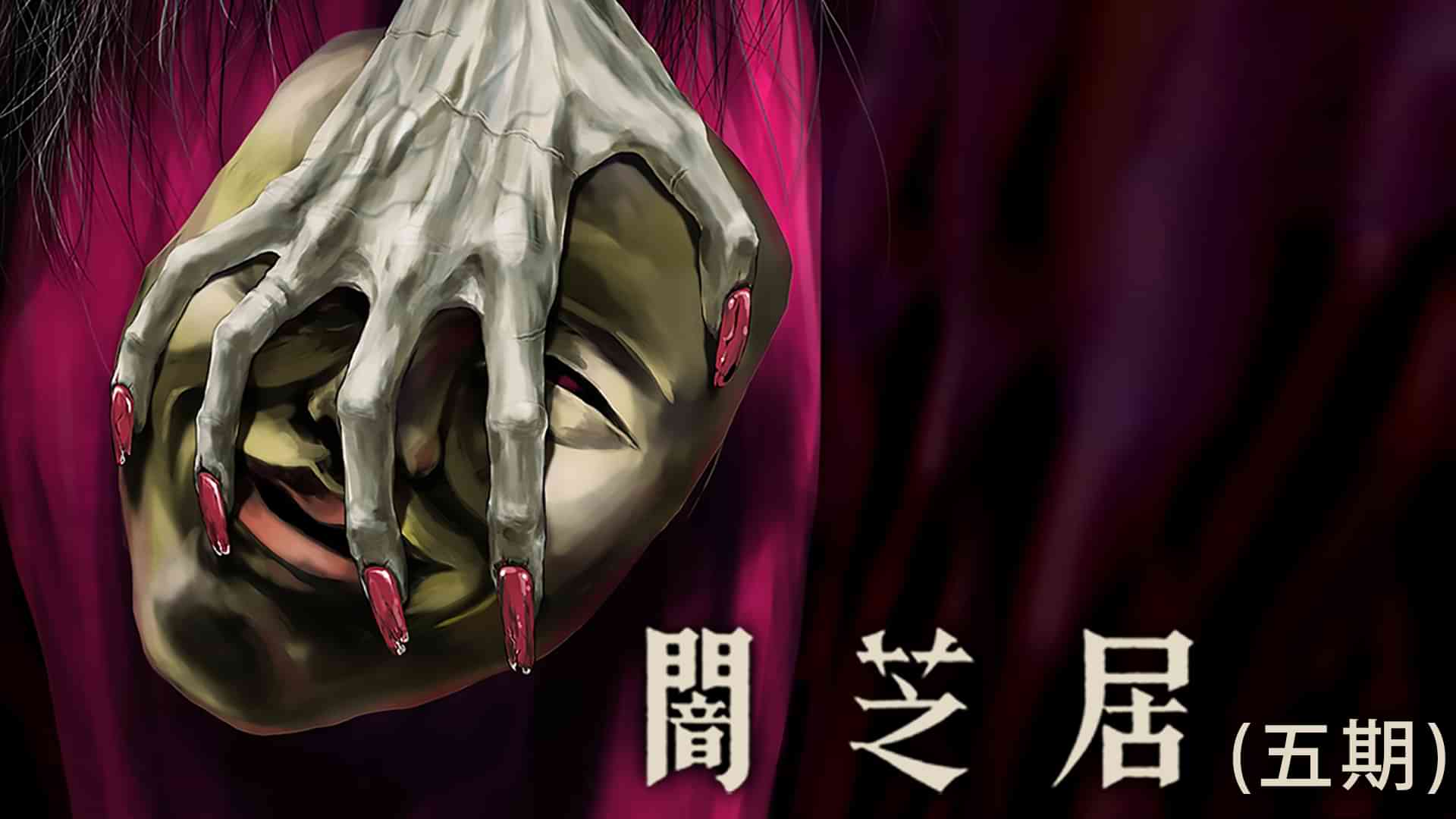 闇芝居（五期）